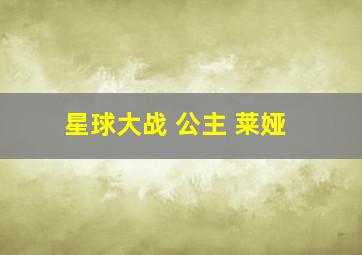 星球大战 公主 莱娅